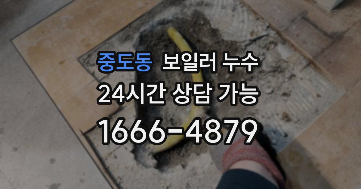중도동 보일러 누수