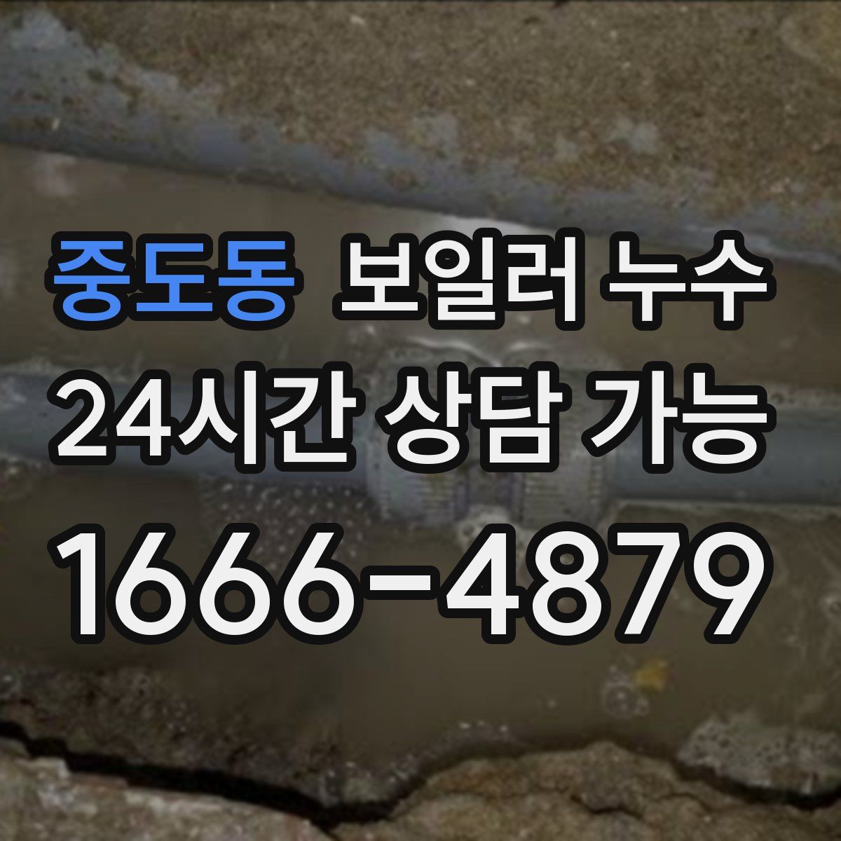 중도동 누수