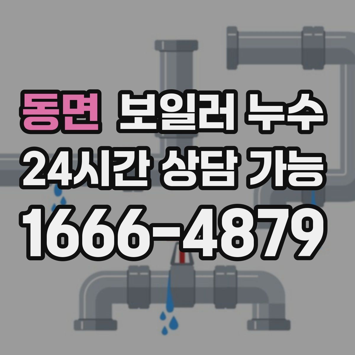 동면 보일러 누수 점검 후 재발 방지로 이어지는 관리 팁