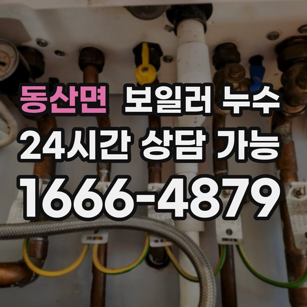 동산면 보일러 누수 바닥이 울렁거리며 들뜰 때 대처