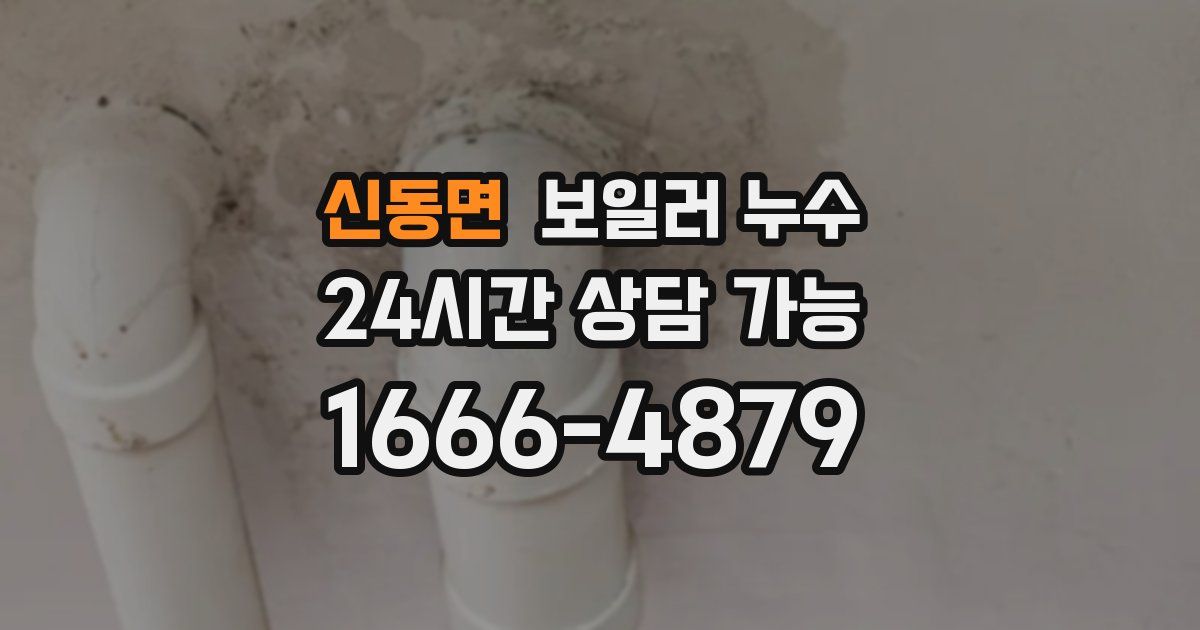 신동면 보일러 누수