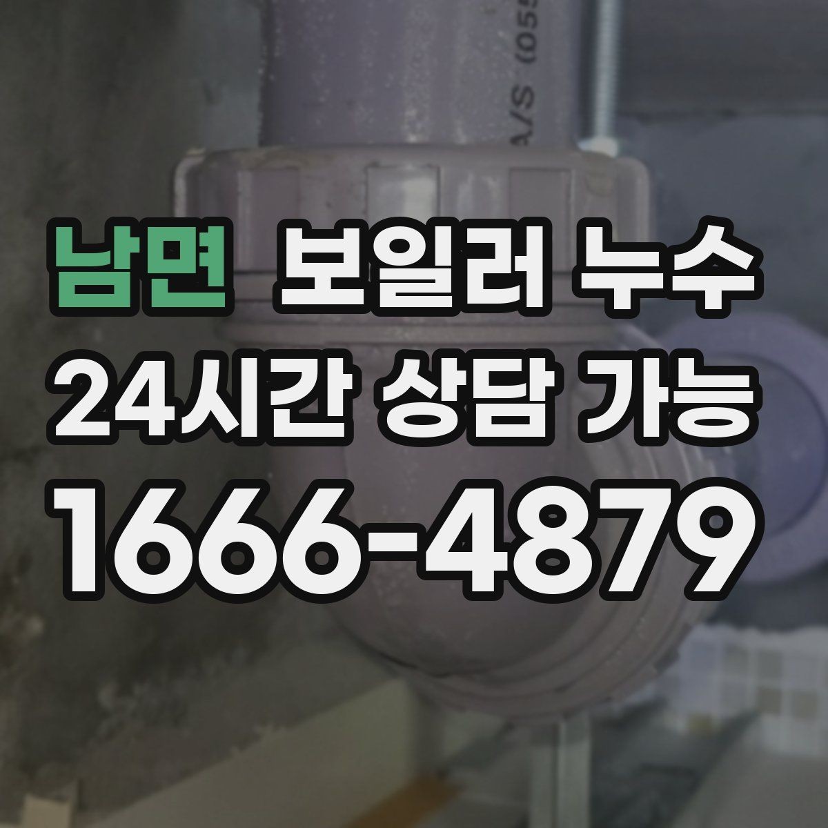 남면 보일러 누수 배관 주변에 녹이 늘어날 때 의심