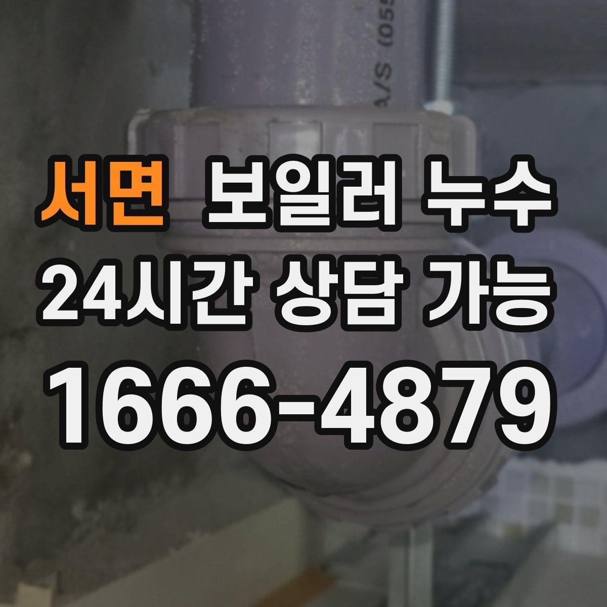 서면 보일러 누수 배관 주변에 녹이 늘어날 때 의심