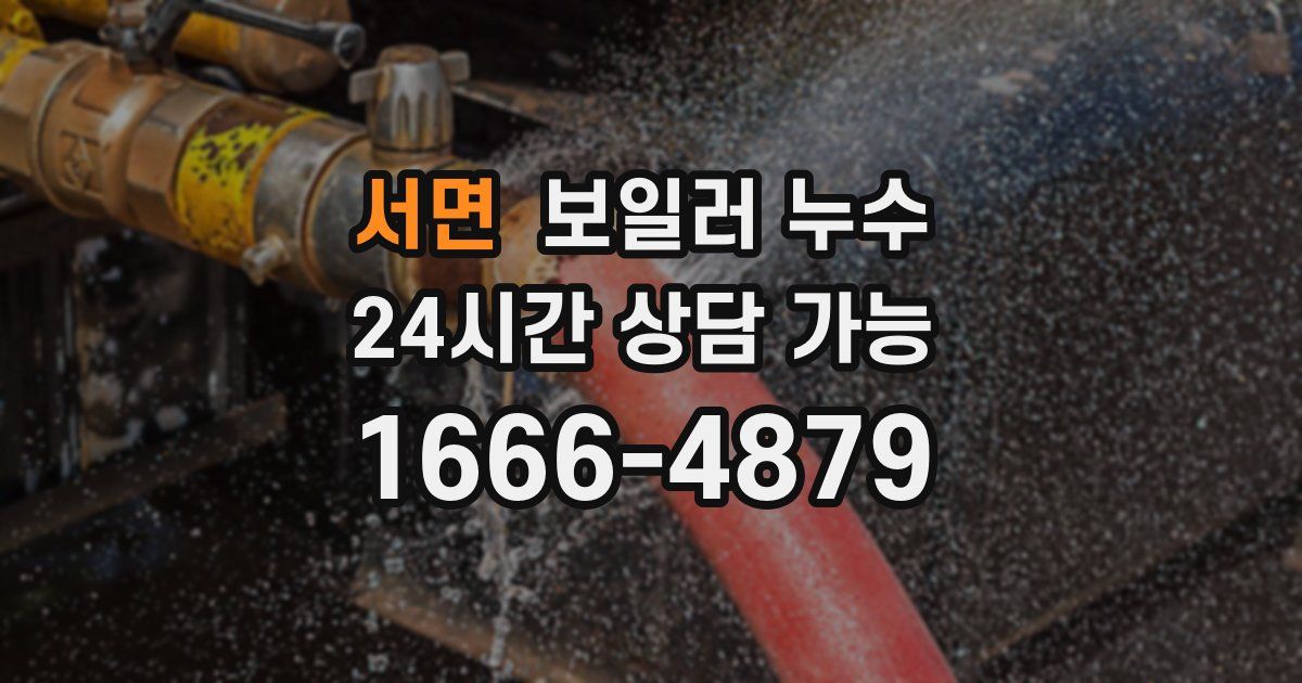 서면 보일러 누수