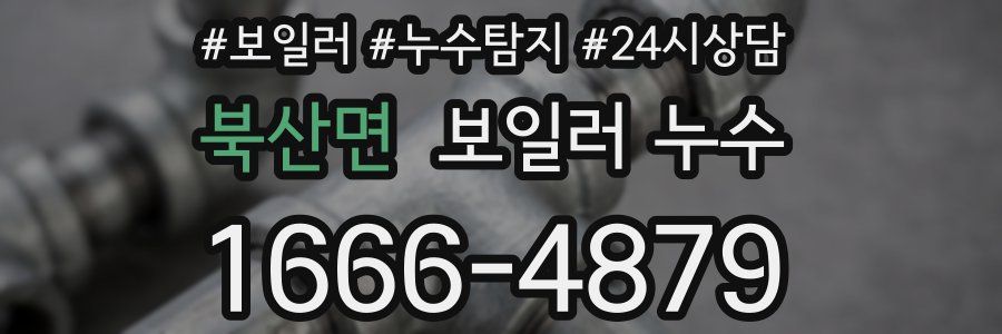 북산면 누수탐지