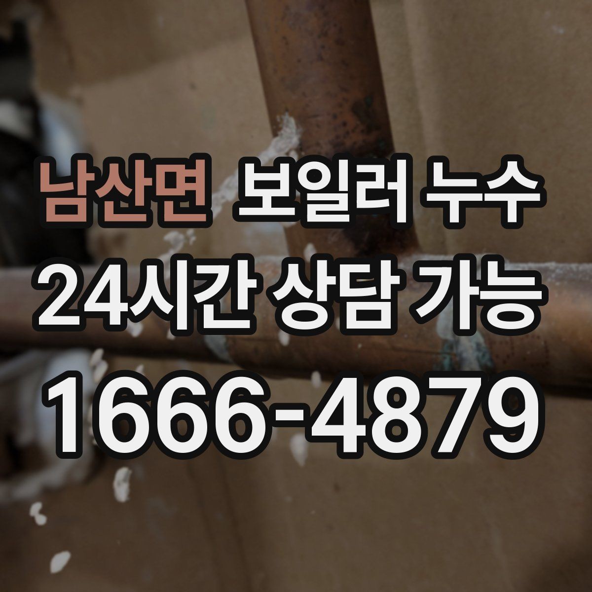 남산면 보일러 누수 보일러실 냄새가 갑자기 진해질 때
