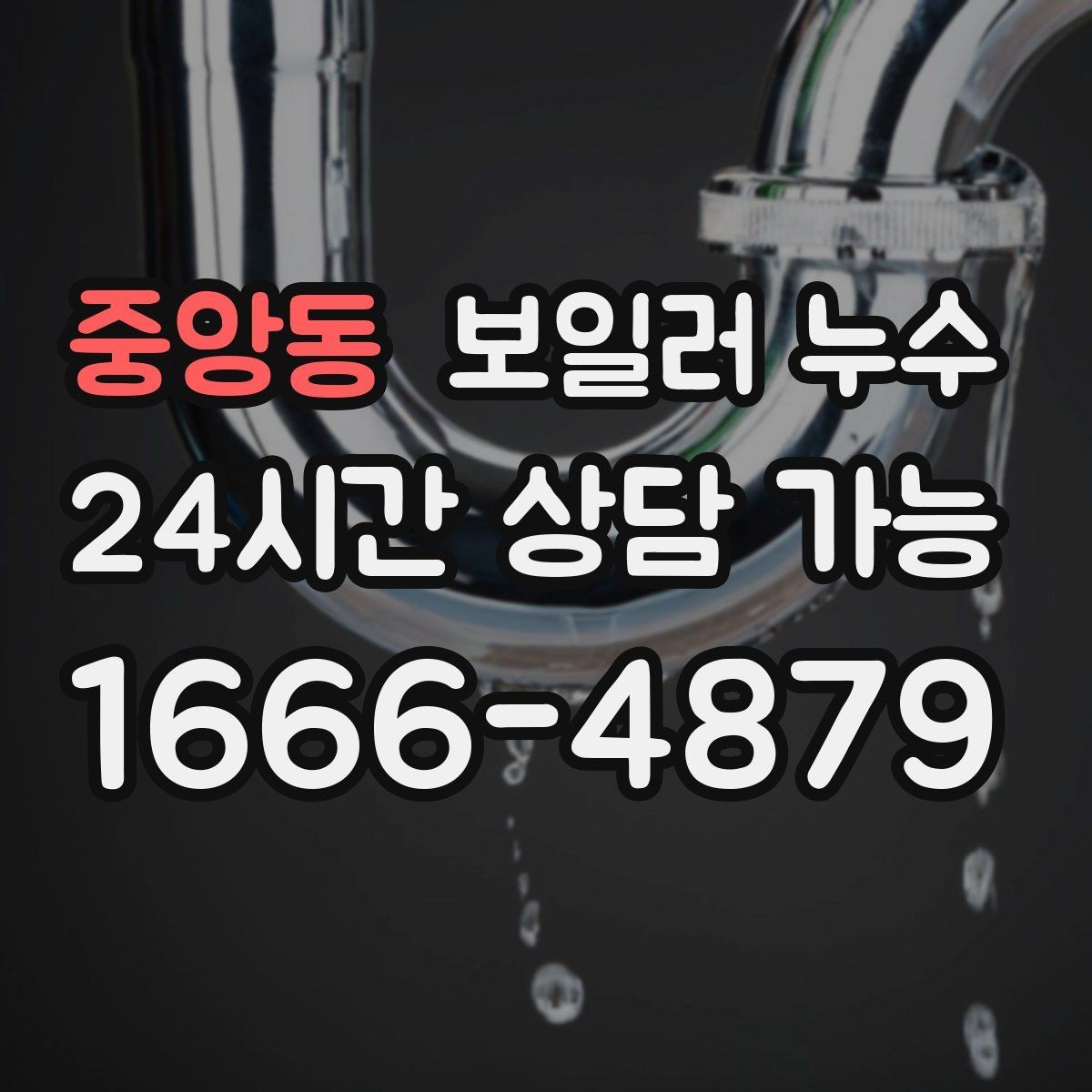 중앙동 보일러 누수 반복되는 물기 흔적이 의미하는 것