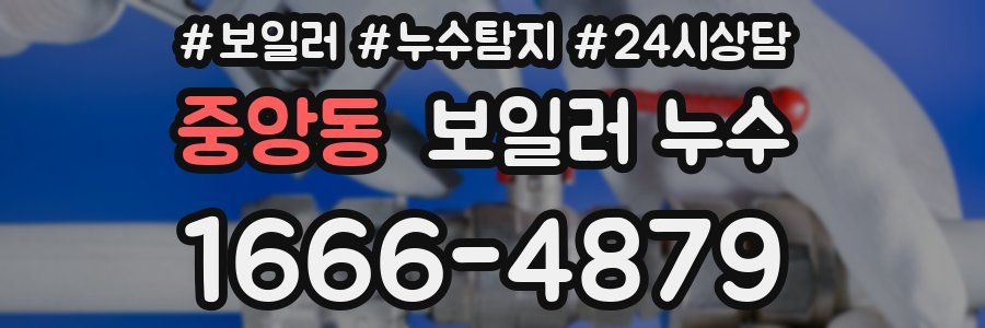 중앙동 누수탐지