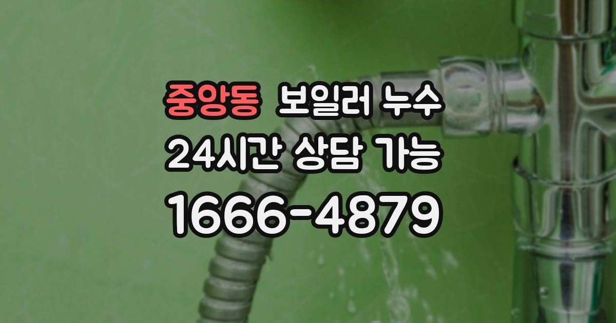 중앙동 보일러 누수