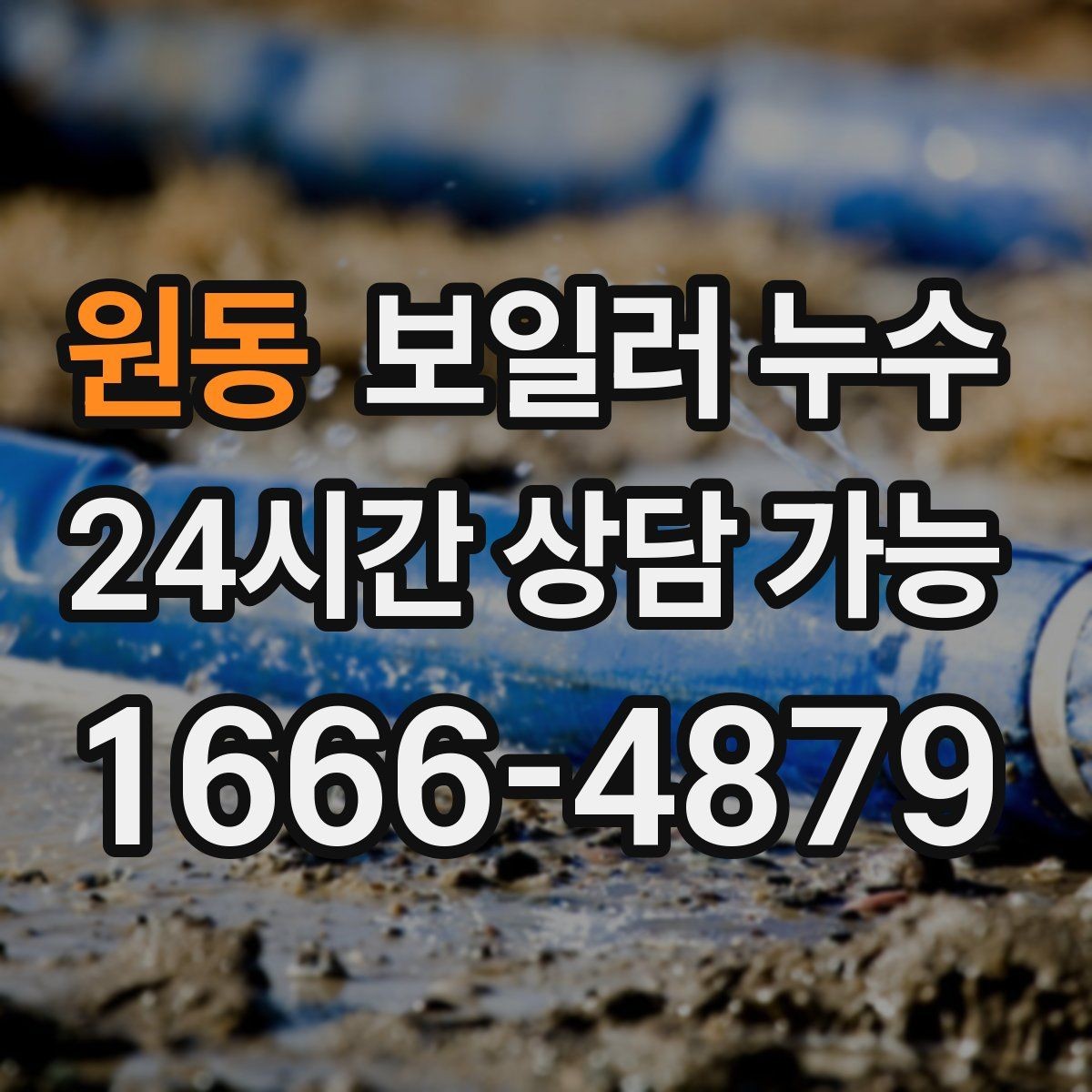 원동 보일러 누수 리모델링 후 생긴 젖음 대응