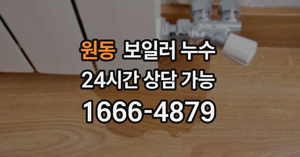 원동 보일러 누수