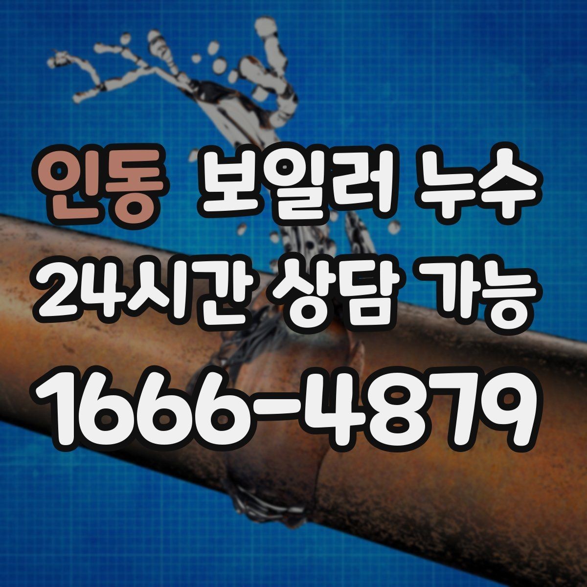 인동 보일러 누수 마루 틈새에서 냄새가 올라올 때