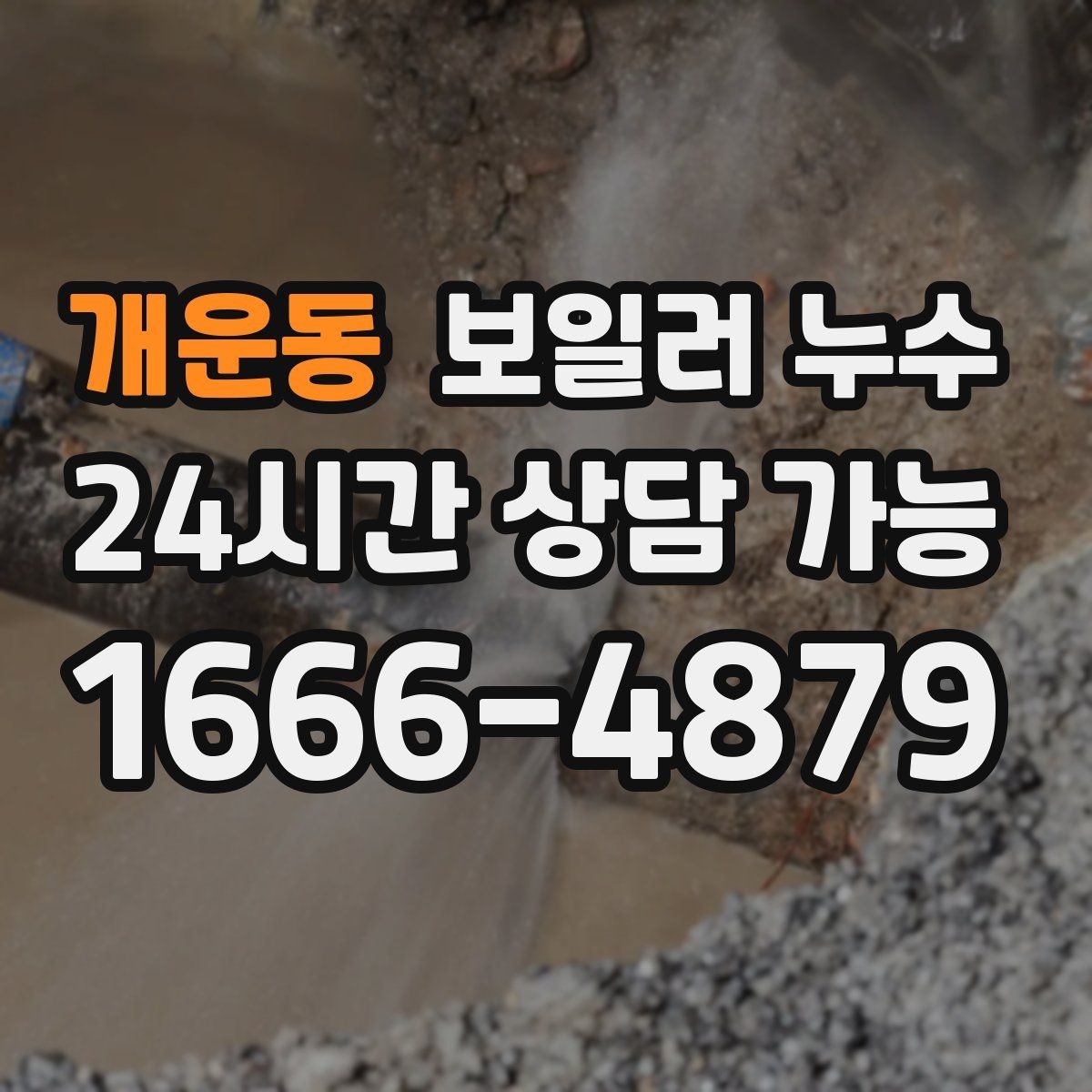 개운동 보일러 누수 물기 닦아도 다시 생길 때 대처