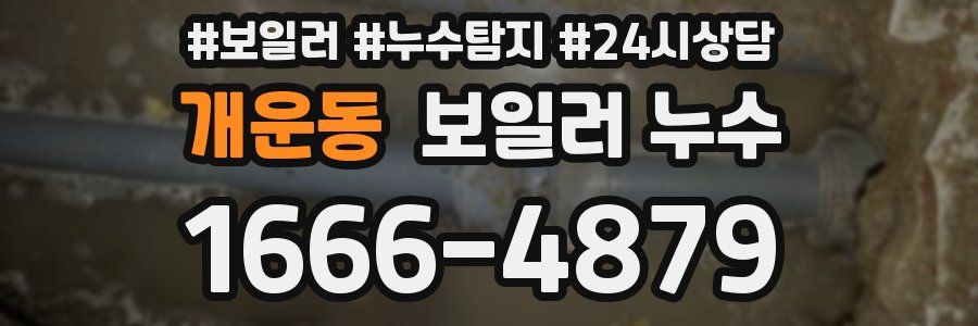 개운동 누수탐지