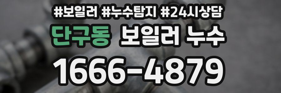 단구동 누수탐지