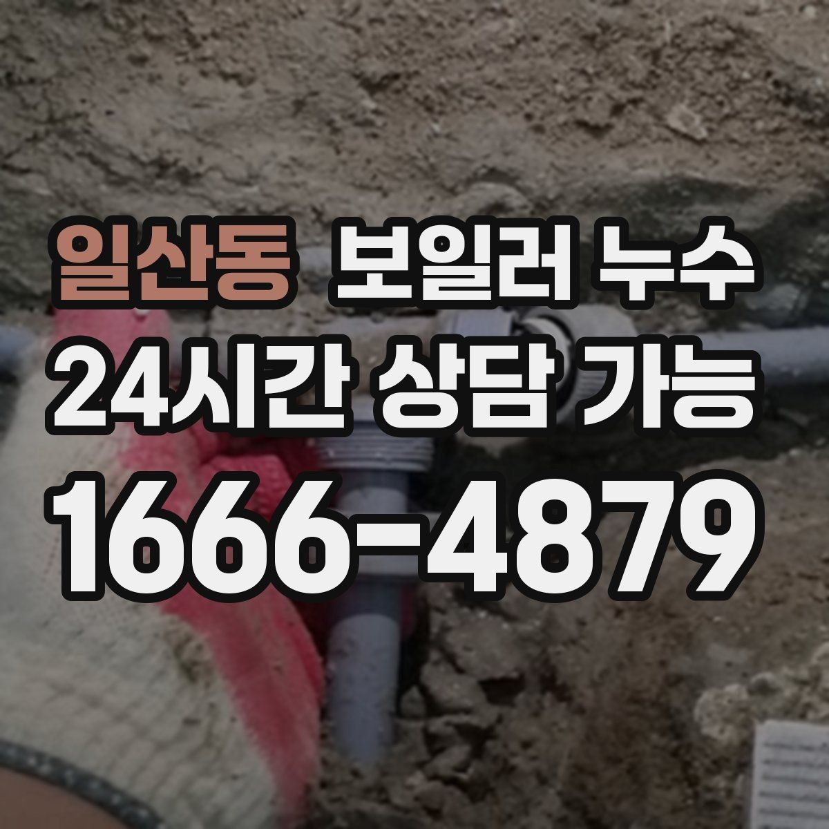 일산동 보일러 누수 점검 전 물 사용 패턴 정리 팁