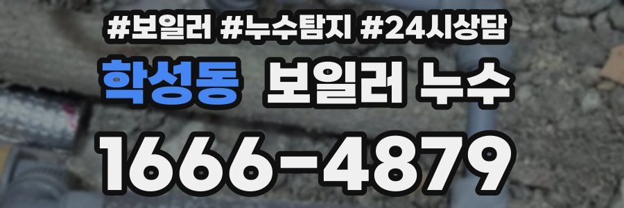 학성동 누수탐지