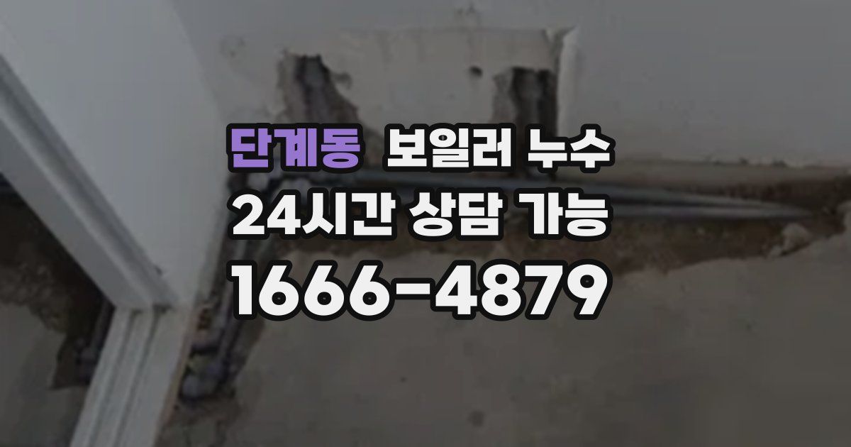 단계동 보일러 누수
