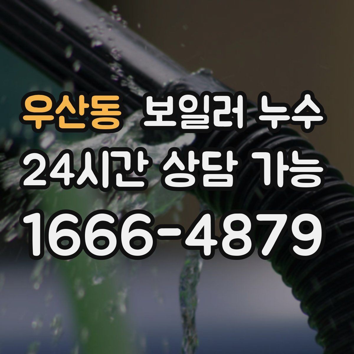우산동 보일러 누수 벽지 들뜸이 같이 나타나는 이유