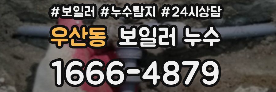 우산동 누수탐지