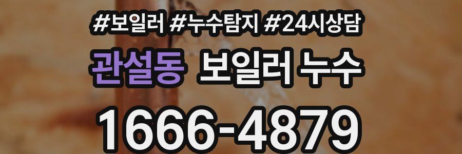 관설동 누수탐지