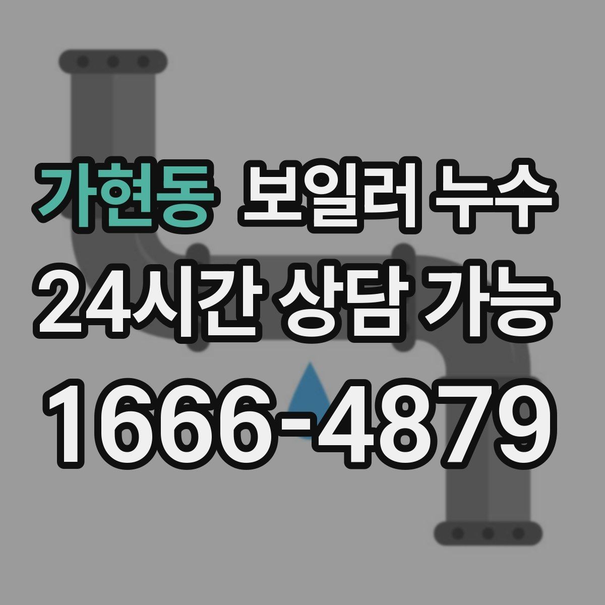 가현동 보일러 누수 물기 흔적이 길게 이어질 때 원인 추정