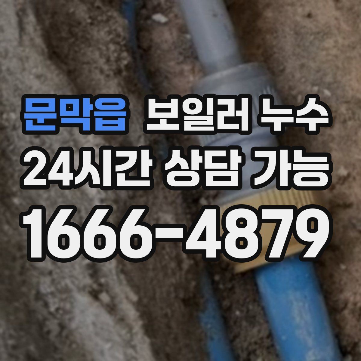 문막읍 보일러 누수 난방비가 늘었는데 난방이 약해진다면