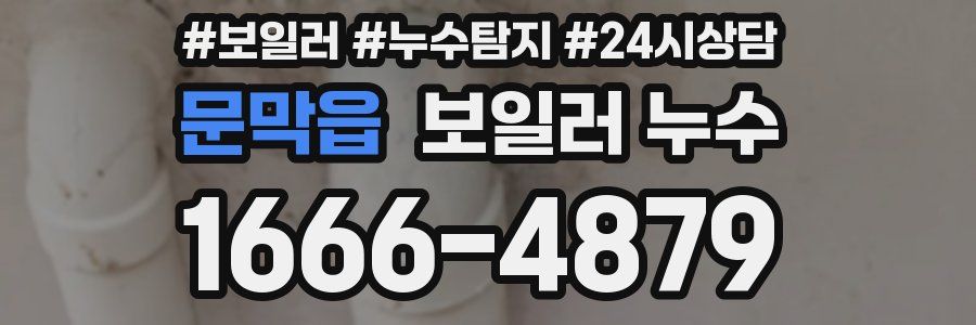 문막읍 누수탐지