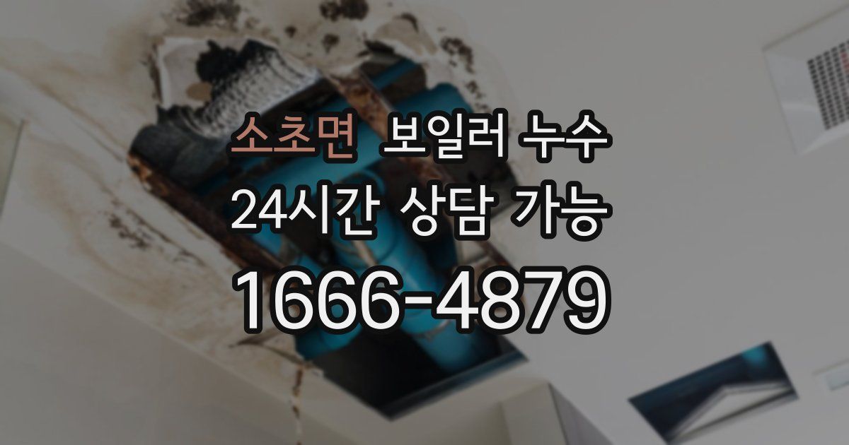 소초면 보일러 누수