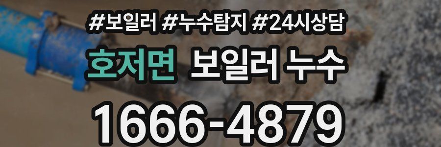 호저면 누수탐지