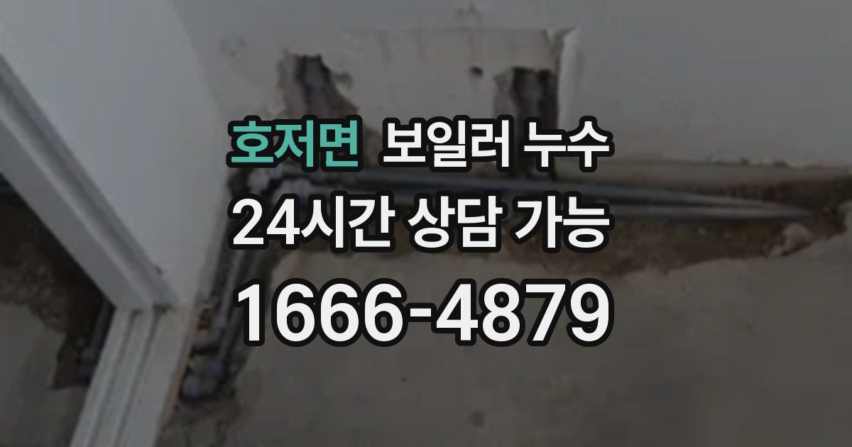 호저면 보일러 누수