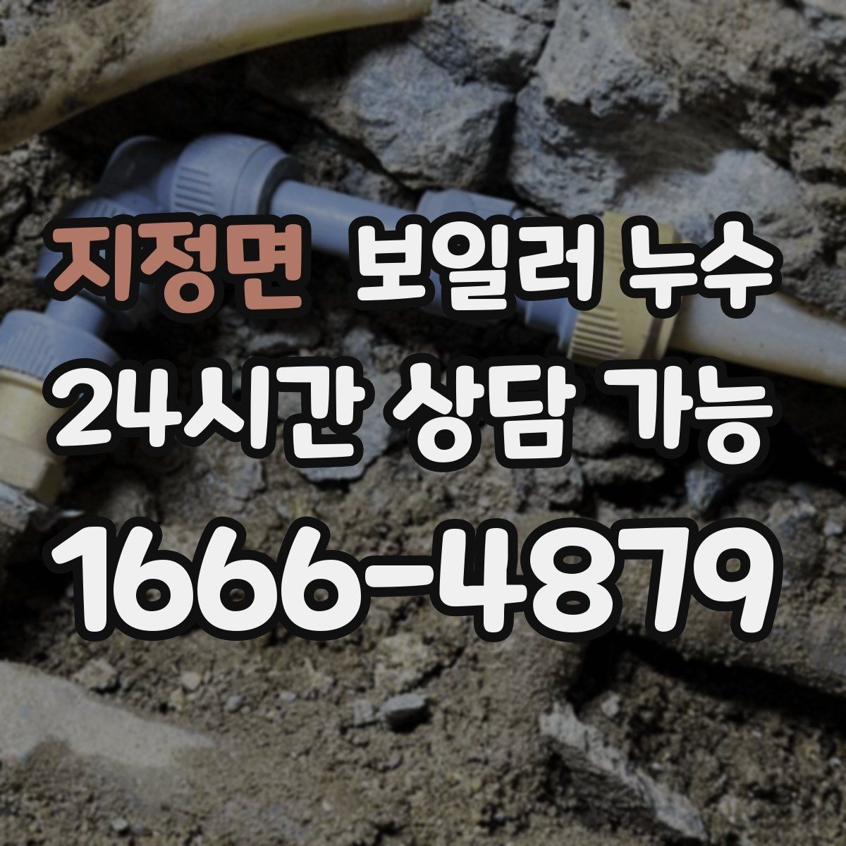 지정면 보일러 누수 분쟁을 줄이는 소통과 기록 방법