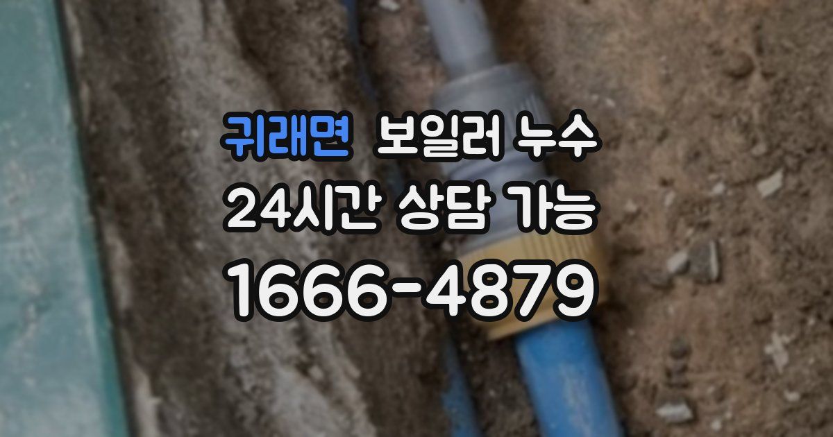 귀래면 보일러 누수