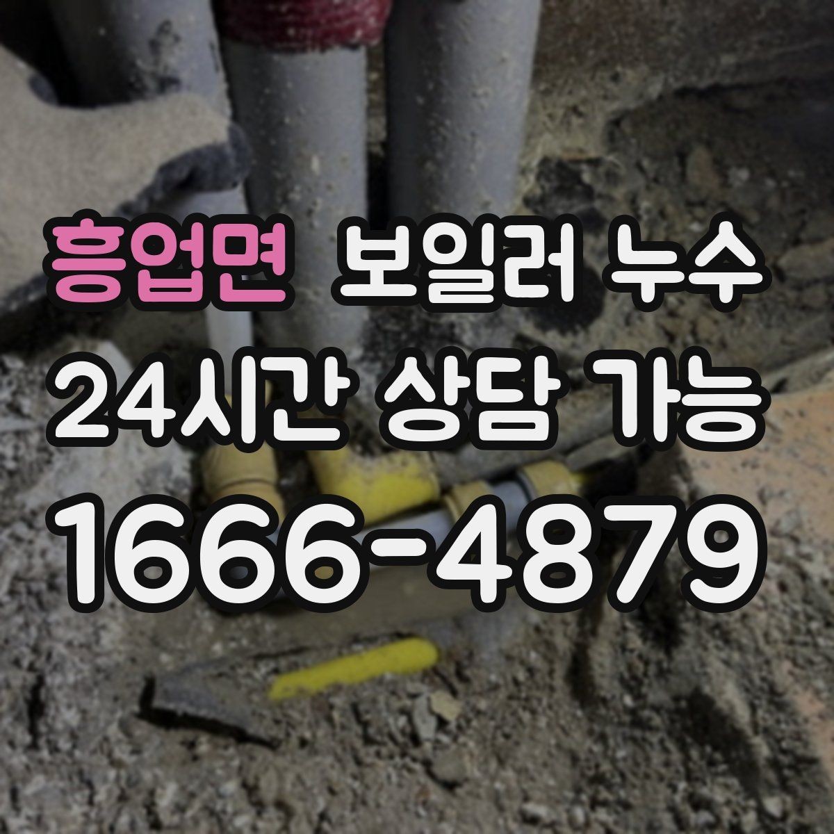 흥업면 보일러 누수 아래층 피해와 분쟁을 줄이는 방법