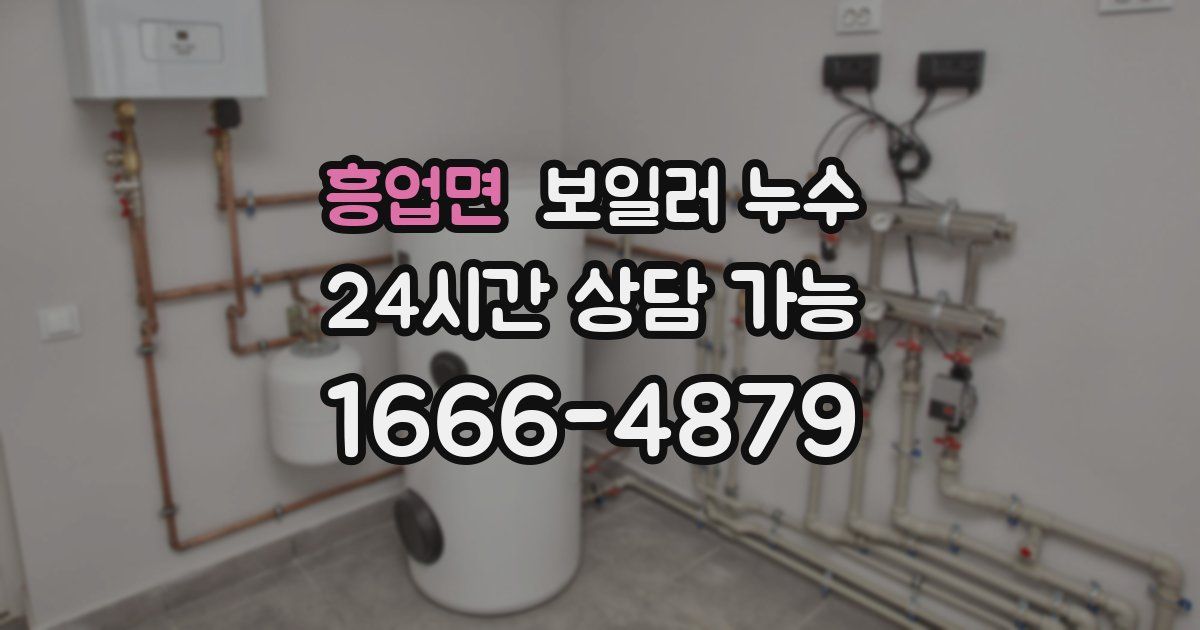 흥업면 보일러 누수