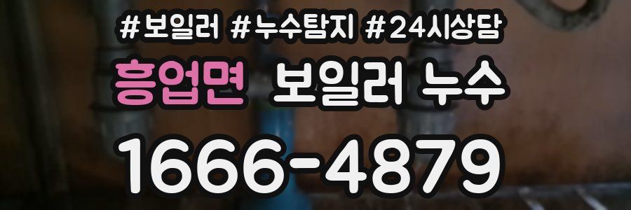 흥업면 누수탐지