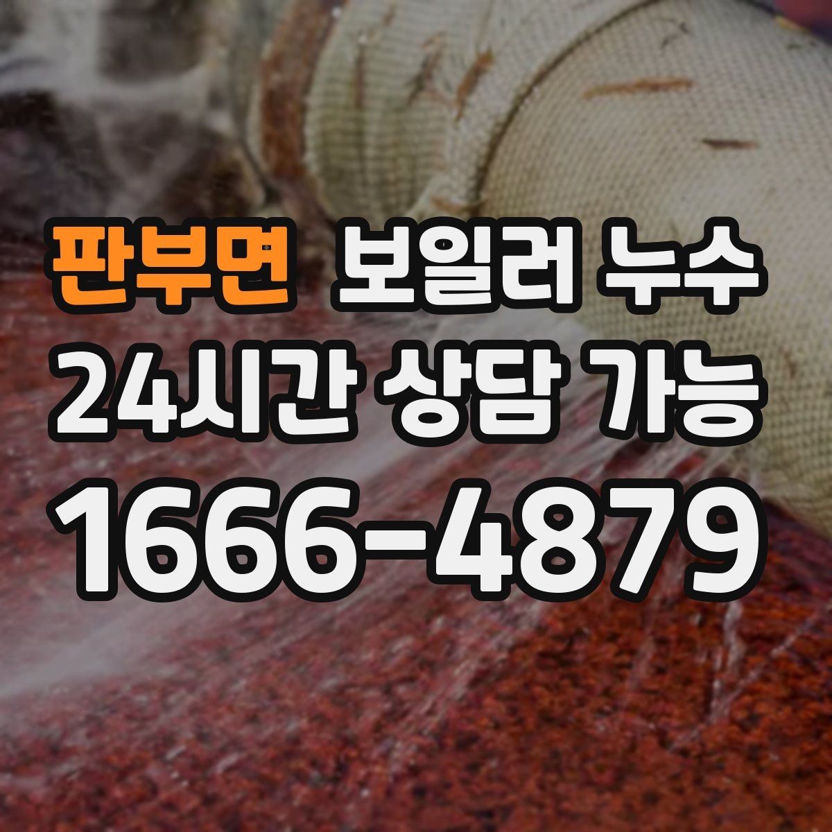 판부면 보일러 누수 장판 아래 냄새가 올라올 때 점검