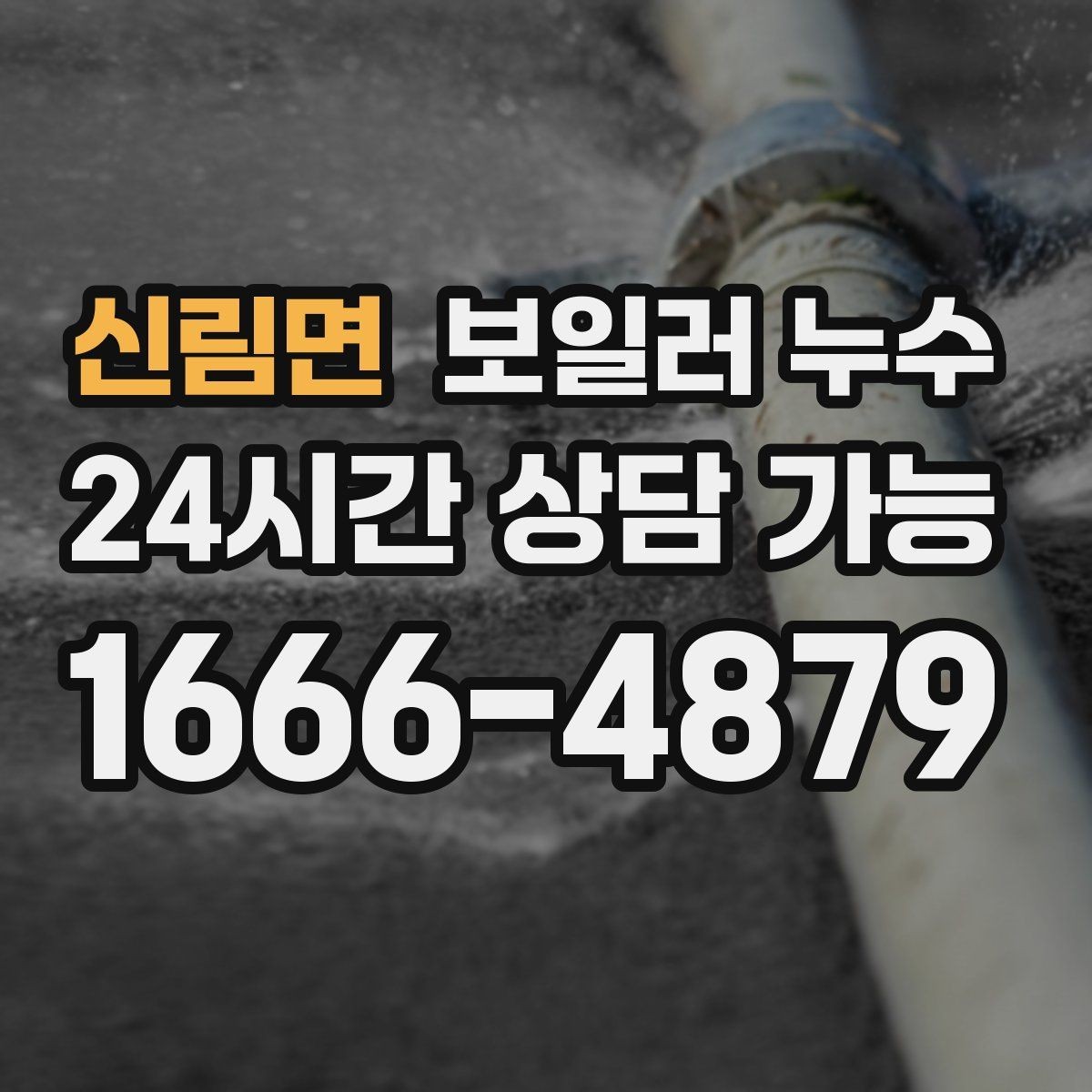 신림면 보일러 누수 보일러실 주변 마감재가 들뜰 때