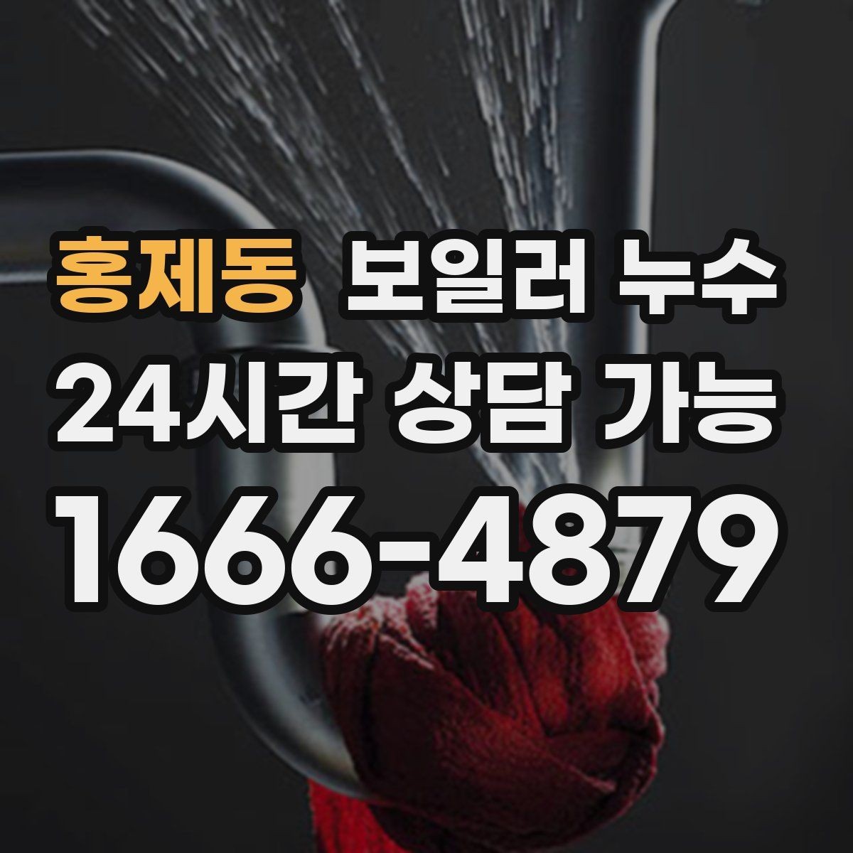 홍제동 보일러 누수 보일러 주변 배관 이음부가 젖을 때
