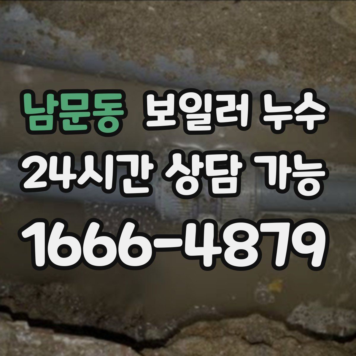남문동 보일러 누수 특정 방만 유독 눅눅할 때 원인 범위