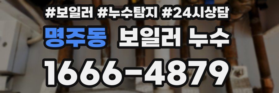 명주동 누수탐지