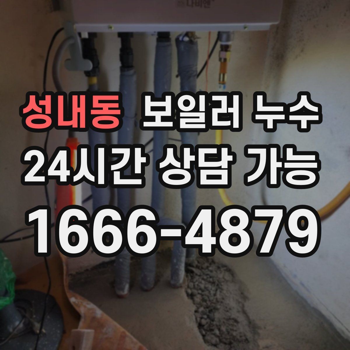 성내동 보일러 누수 보일러실 환기해도 습기가 안 잡힐 때