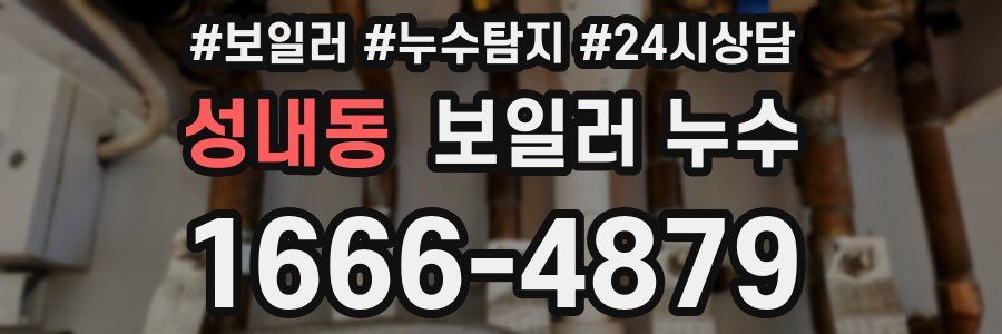 성내동 누수탐지