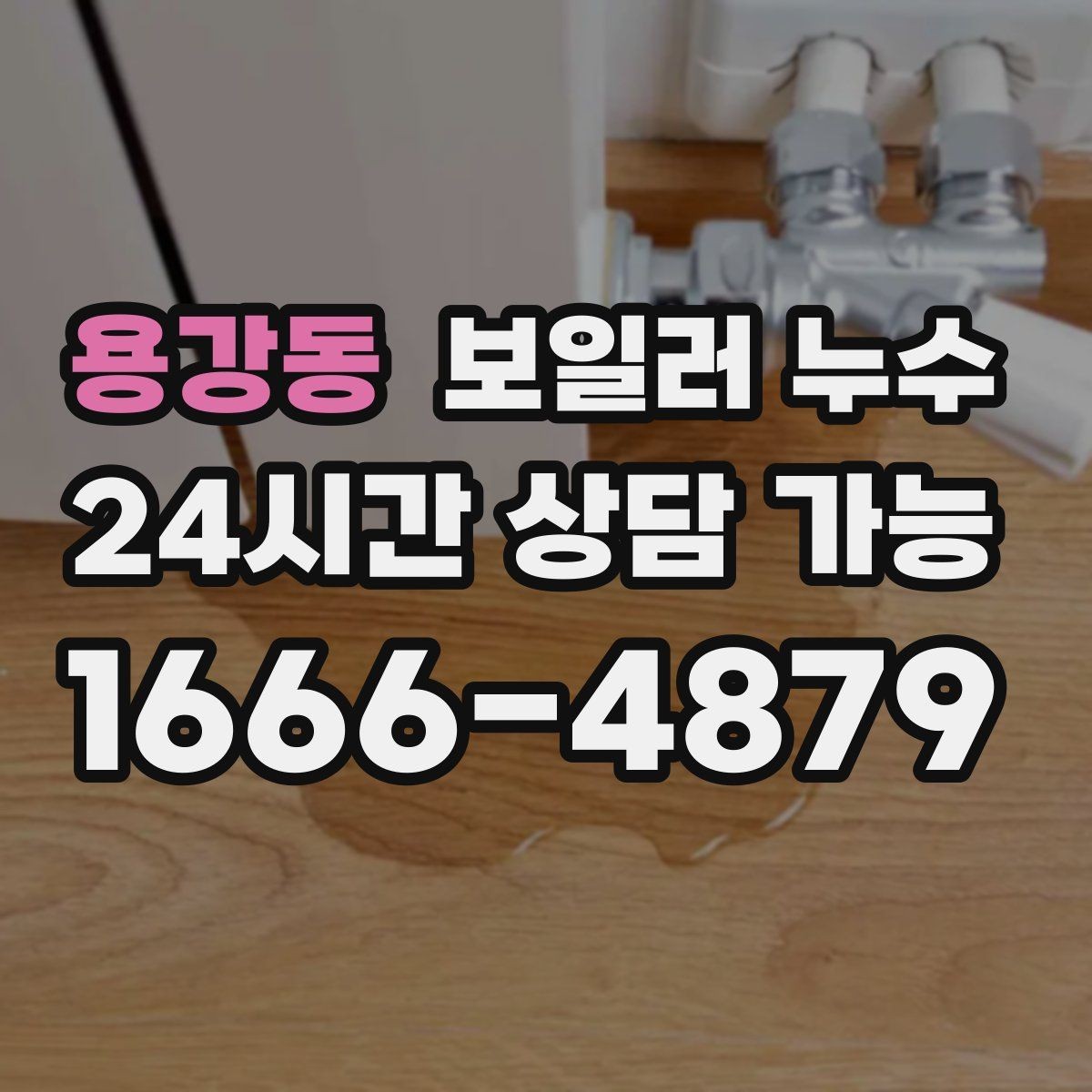 용강동 보일러 누수 물기 흔적이 작은데도 위험한 이유