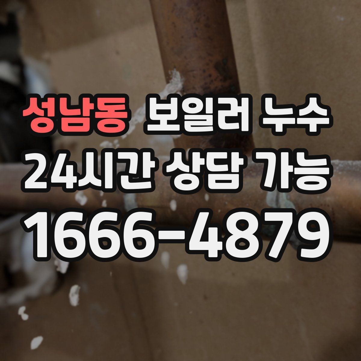 성남동 보일러 누수 내 집 상황에 맞는 점검 방향 잡는 법