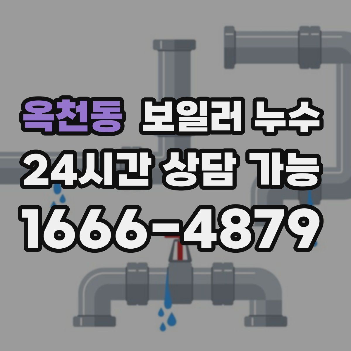 옥천동 보일러 누수 난방 효율 저하가 먼저 나타나는 경우