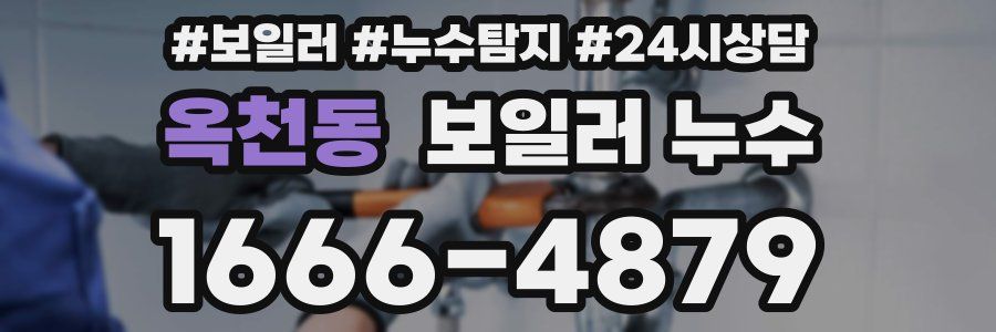 옥천동 누수탐지