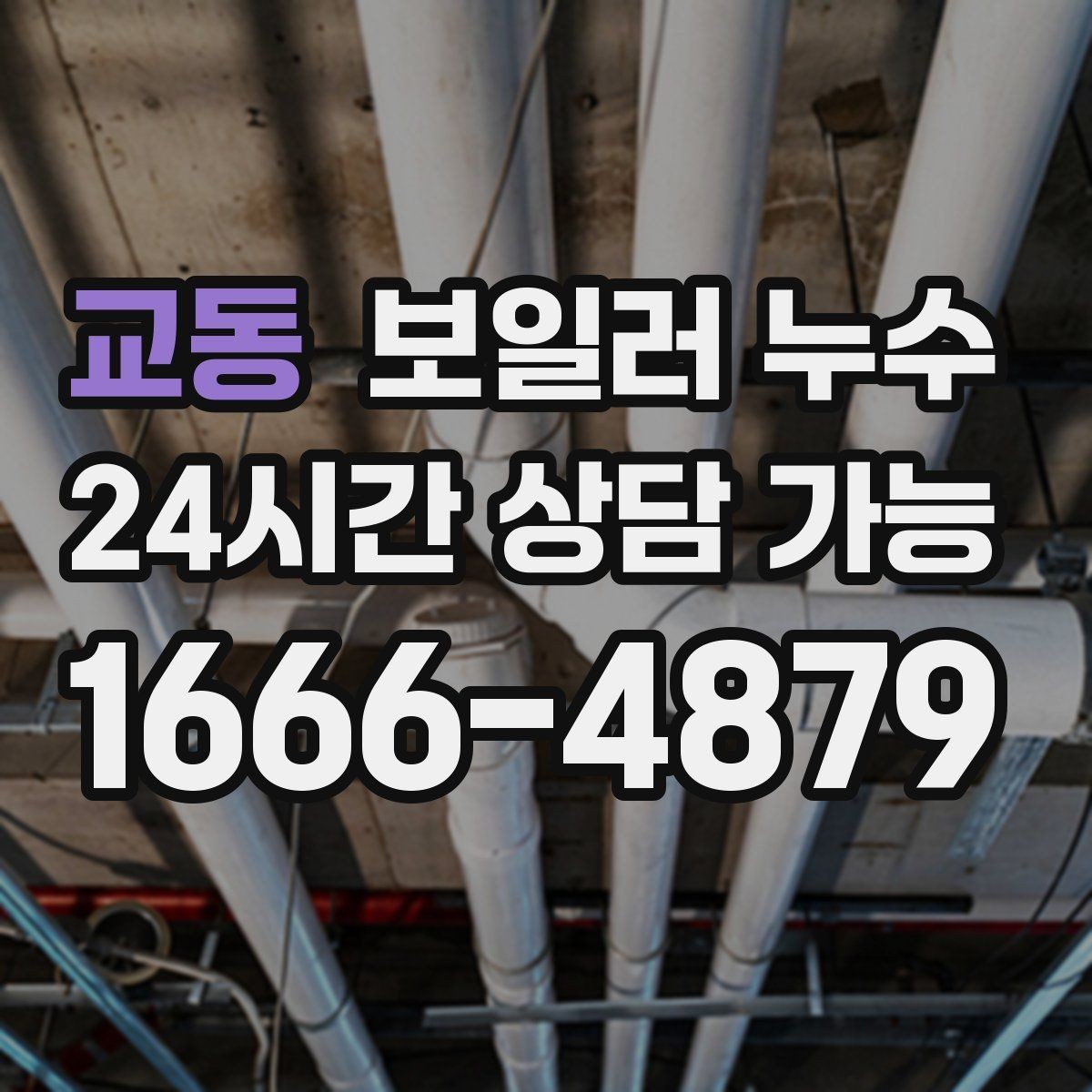 교동 보일러 누수 보일러 가동 후 습기만 늘어날 때