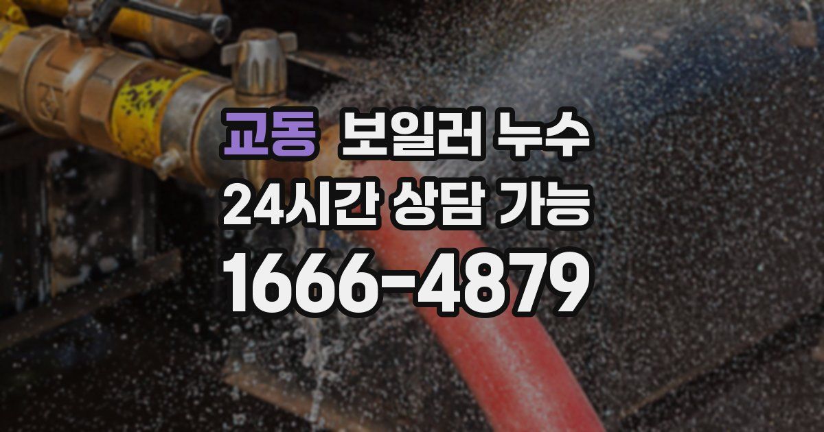 교동 보일러 누수