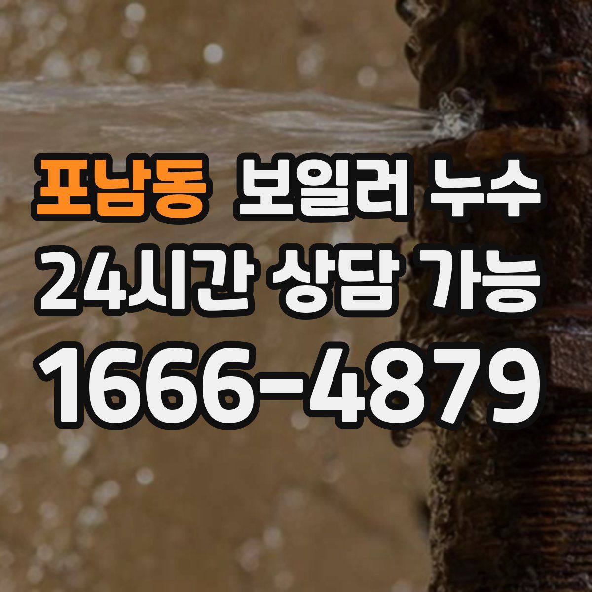 포남동 누수